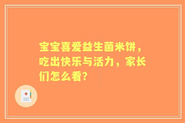 宝宝喜爱益生菌米饼，吃出快乐与活力，家长们怎么看？