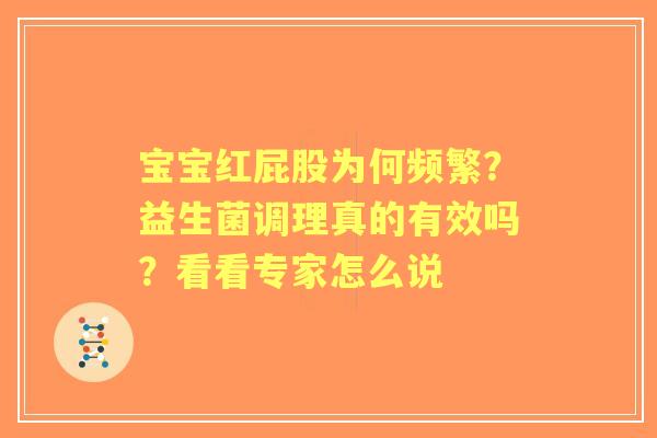 宝宝红屁股为何频繁？益生菌调理真的有效吗？看看专家怎么说