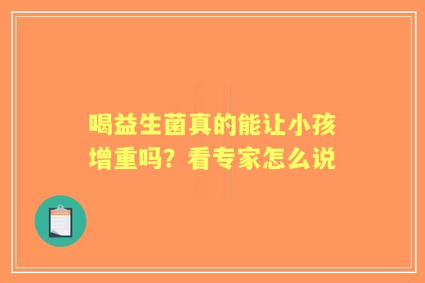 喝益生菌真的能让小孩增重吗？看专家怎么说
