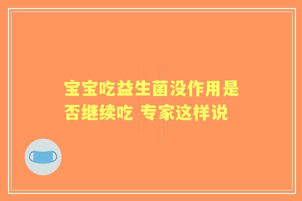 宝宝吃益生菌没作用是否继续吃 专家这样说