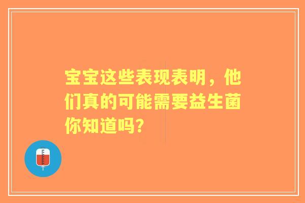 宝宝这些表现表明，他们真的可能需要益生菌你知道吗？