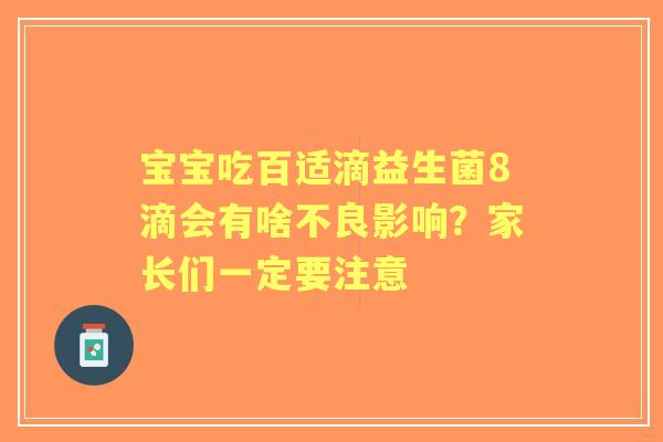 宝宝吃百适滴益生菌8滴会有啥不良影响？家长们一定要注意