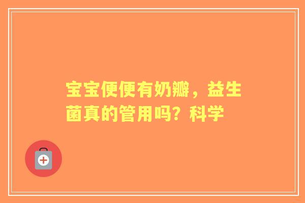 宝宝便便有奶瓣，益生菌真的管用吗？科学