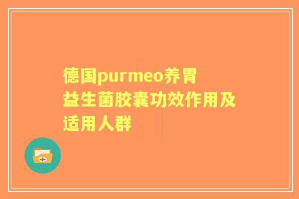 德国purmeo养胃益生菌胶囊功效作用及适用人群