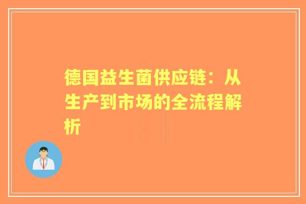 德国益生菌供应链：从生产到市场的全流程解析