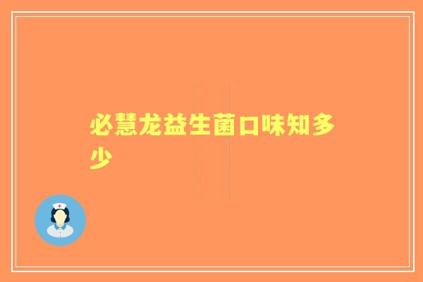 必慧龙益生菌口味知多少