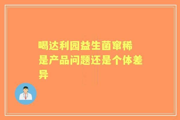 喝达利园益生菌窜稀 是产品问题还是个体差异