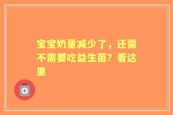 宝宝奶量减少了，还需不需要吃益生菌？看这里