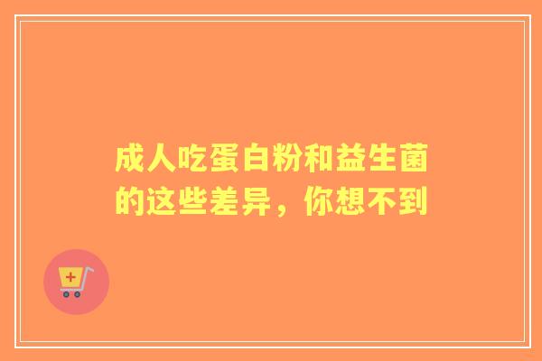 成人吃蛋白粉和益生菌的这些差异,你想不到 成人吃蛋白粉和益生菌的这些差异,你想不到