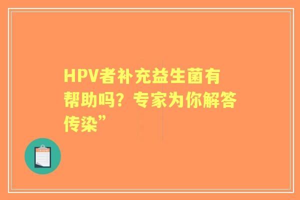 HPV者补充益生菌有帮助吗？专家为你解答传染”
