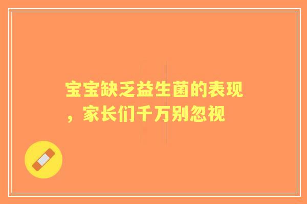 宝宝缺乏益生菌的表现，家长们千万别忽视