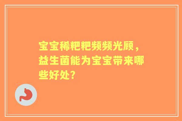 宝宝稀粑粑频频光顾,益生菌能为宝宝带来哪些好处? 宝宝稀粑粑频频光顾,益生菌能为宝宝带来哪些好处?