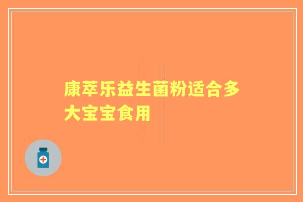康萃乐益生菌粉适合多大宝宝食用