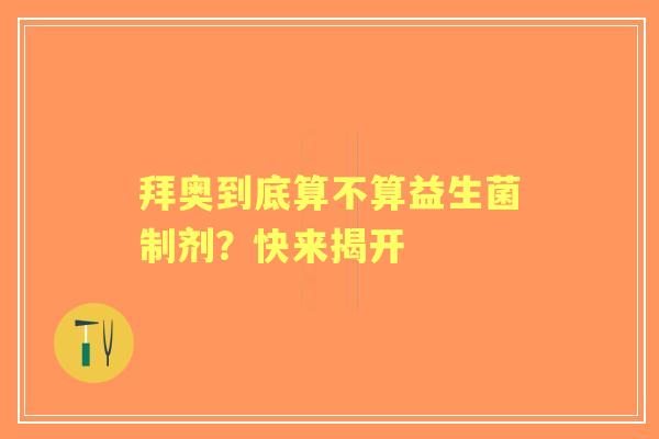 拜奥到底算不算益生菌制剂？快来揭开