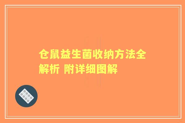 仓鼠益生菌收纳方法全解析 附详细图解
