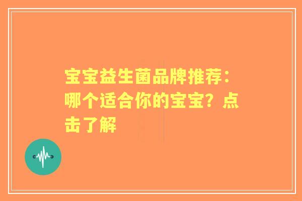 宝宝益生菌品牌推荐：哪个适合你的宝宝？点击了解