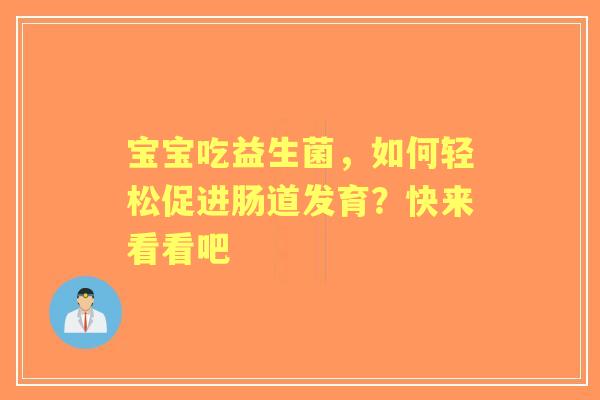 宝宝吃益生菌，如何轻松促进肠道发育？快来看看吧