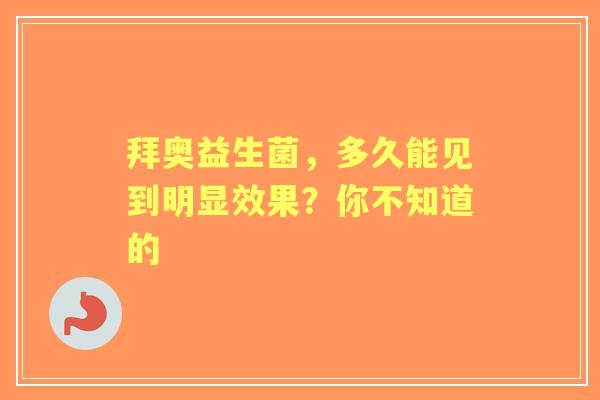 拜奥益生菌，多久能见到明显效果？你不知道的