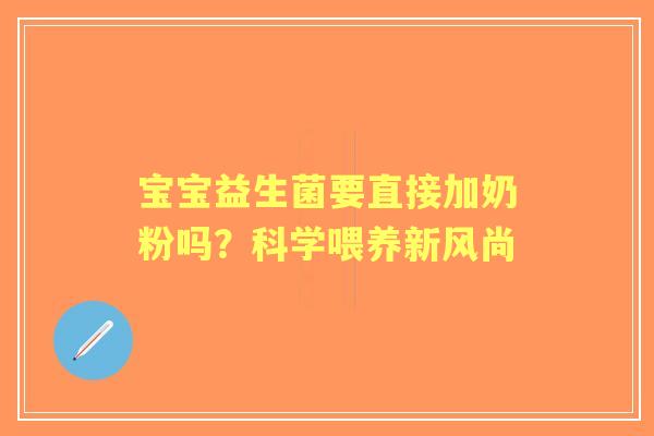 宝宝益生菌要直接加奶粉吗？科学喂养新风尚