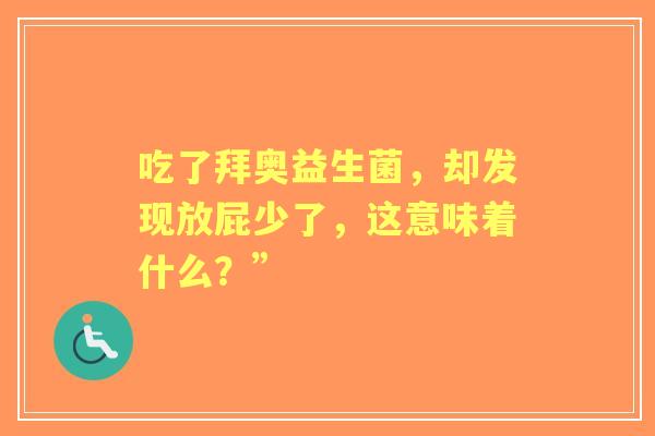 吃了拜奥益生菌，却发现放屁少了，这意味着什么？”
