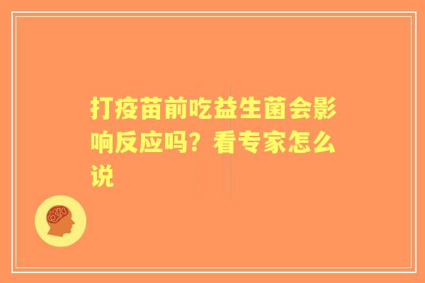 打疫苗前吃益生菌会影响反应吗？看专家怎么说