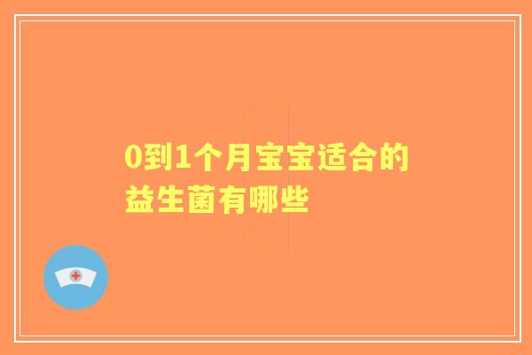 0到1个月宝宝适合的益生菌有哪些