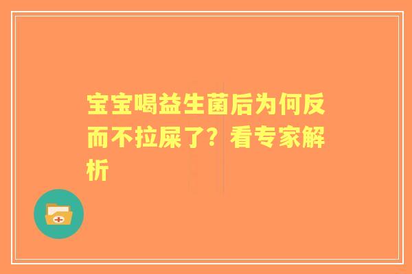 宝宝喝益生菌后为何反而不拉屎了？看专家解析