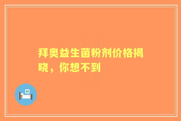 拜奥益生菌粉剂价格揭晓，你想不到