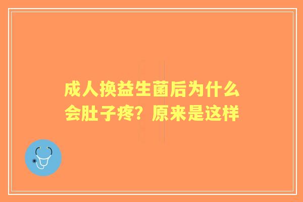 成人换益生菌后为什么会肚子疼？原来是这样