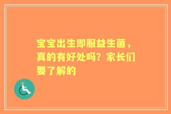 宝宝出生即服益生菌，真的有好处吗？家长们要了解的