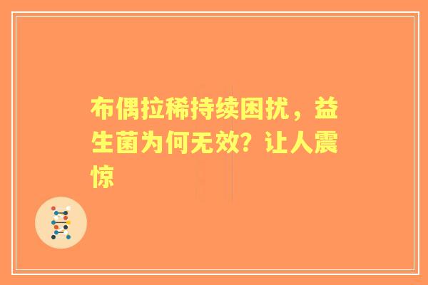 布偶拉稀持续困扰，益生菌为何无效？让人震惊