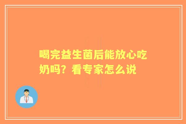 喝完益生菌后能放心吃奶吗？看专家怎么说