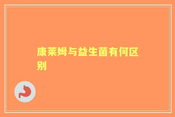 康莱姆与益生菌有何区别