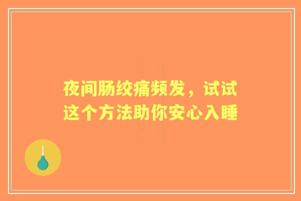 夜间肠绞痛频发，试试这个方法助你安心入睡