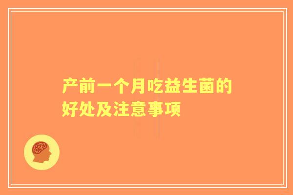 产前一个月吃益生菌的好处及注意事项