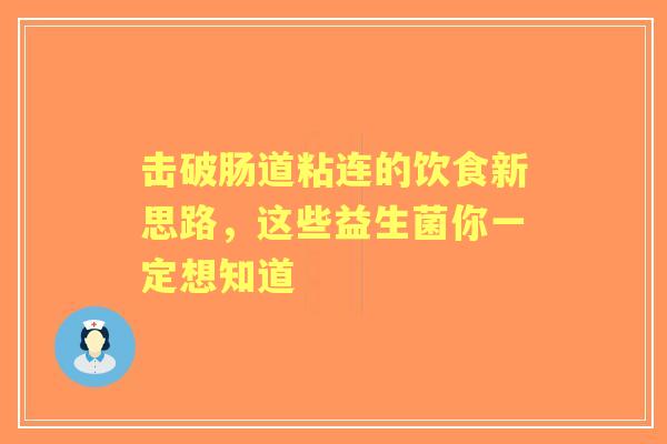 击破肠道粘连的饮食新思路，这些益生菌你一定想知道