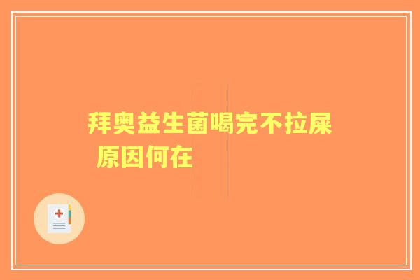拜奥益生菌喝完不拉屎 原因何在 拜奥益生菌喝完不拉屎 原因何在