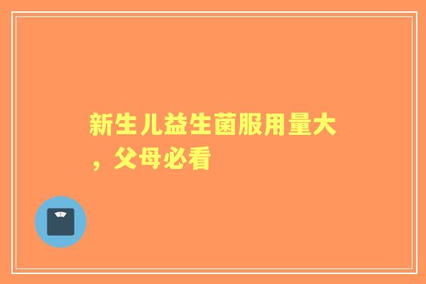 新生儿益生菌服用量大，父母必看