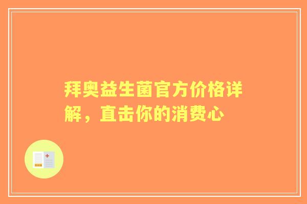 拜奥益生菌官方价格详解，直击你的消费心