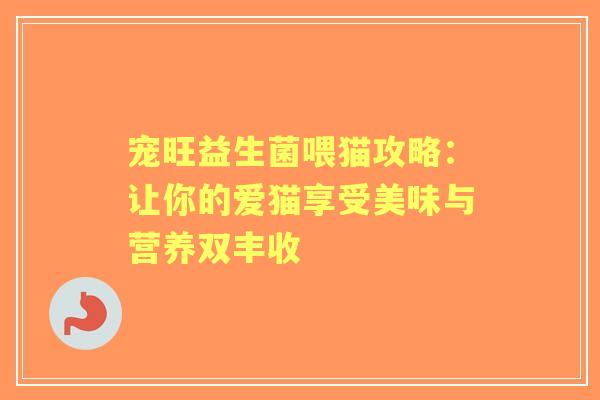 宠旺益生菌喂猫攻略：让你的爱猫享受美味与营养双丰收