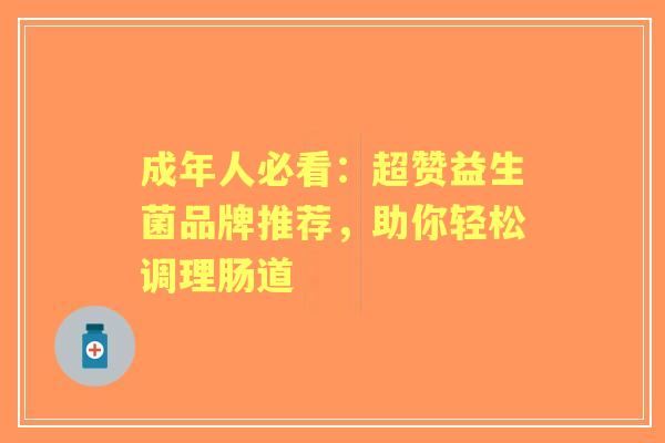 成年人必看：超赞益生菌品牌推荐，助你轻松调理肠道