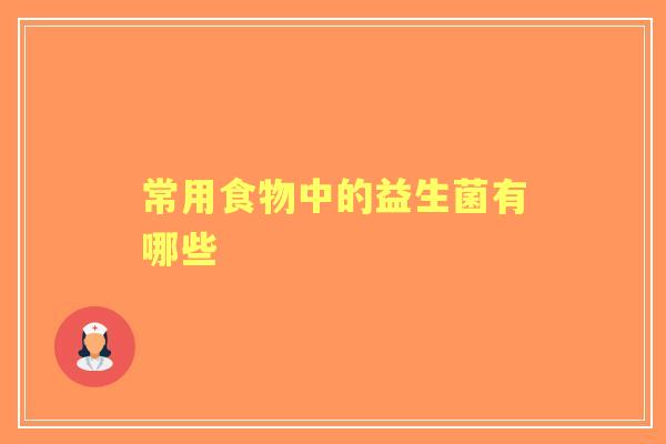 常用食物中的益生菌有哪些