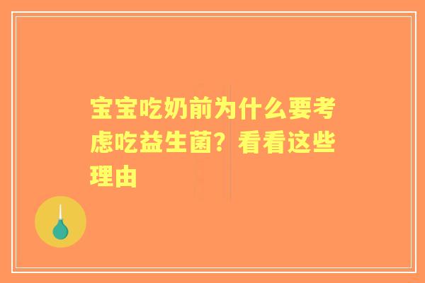 宝宝吃奶前为什么要考虑吃益生菌？看看这些理由