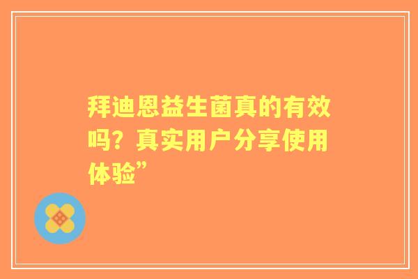 拜迪恩益生菌真的有效吗？真实用户分享使用体验”