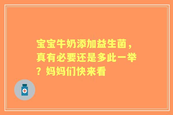 宝宝牛奶添加益生菌,真有必要还是多此一举?妈妈们快来看 宝宝牛奶添加益生菌,真有必要还是多此一举?妈妈们快来看