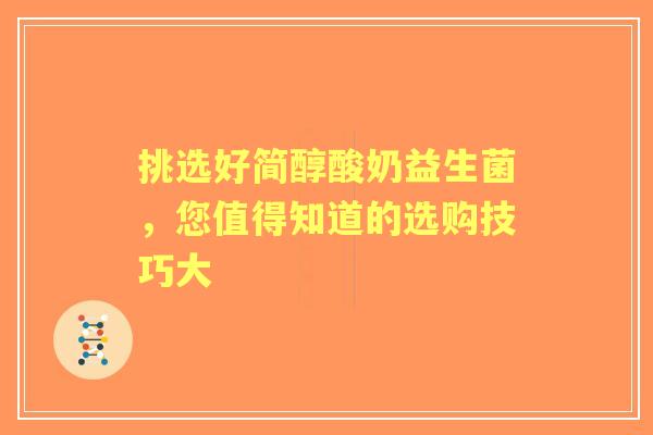 挑选好简醇酸奶益生菌，您值得知道的选购技巧大