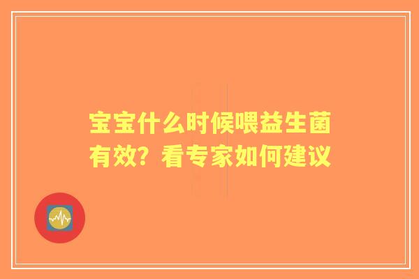 宝宝什么时候喂益生菌有效？看专家如何建议