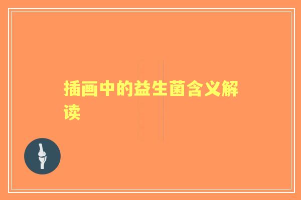插画中的益生菌含义解读