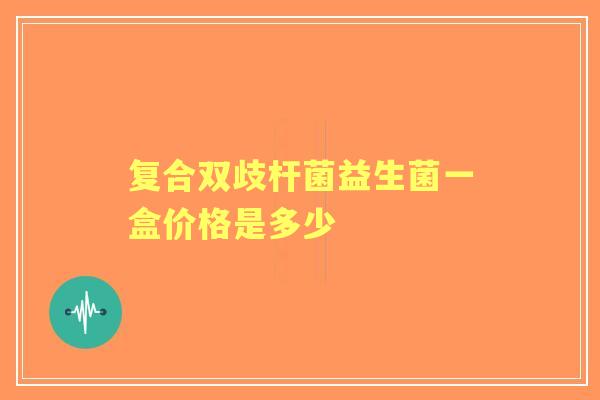 复合双歧杆菌益生菌一盒价格是多少