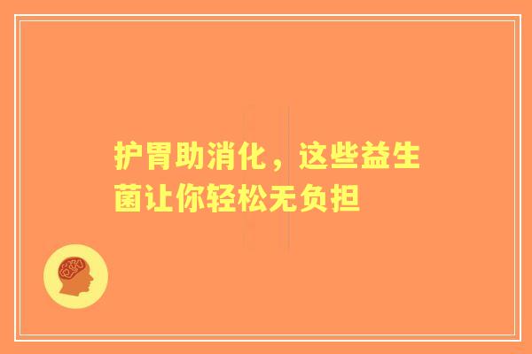 护胃助消化，这些益生菌让你轻松无负担